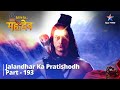 देवों के देव...महादेव |  Jalandhar ka pratishodh  | Mahadev Ki Mahima Part 193