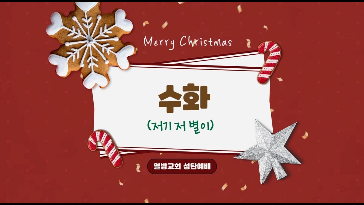 열방교회. 20251225 성탄 행사. (저기 저별이 - 수어찬양)