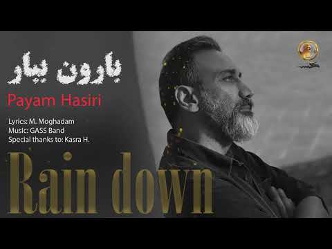 بارون ببار پیام حصیری    