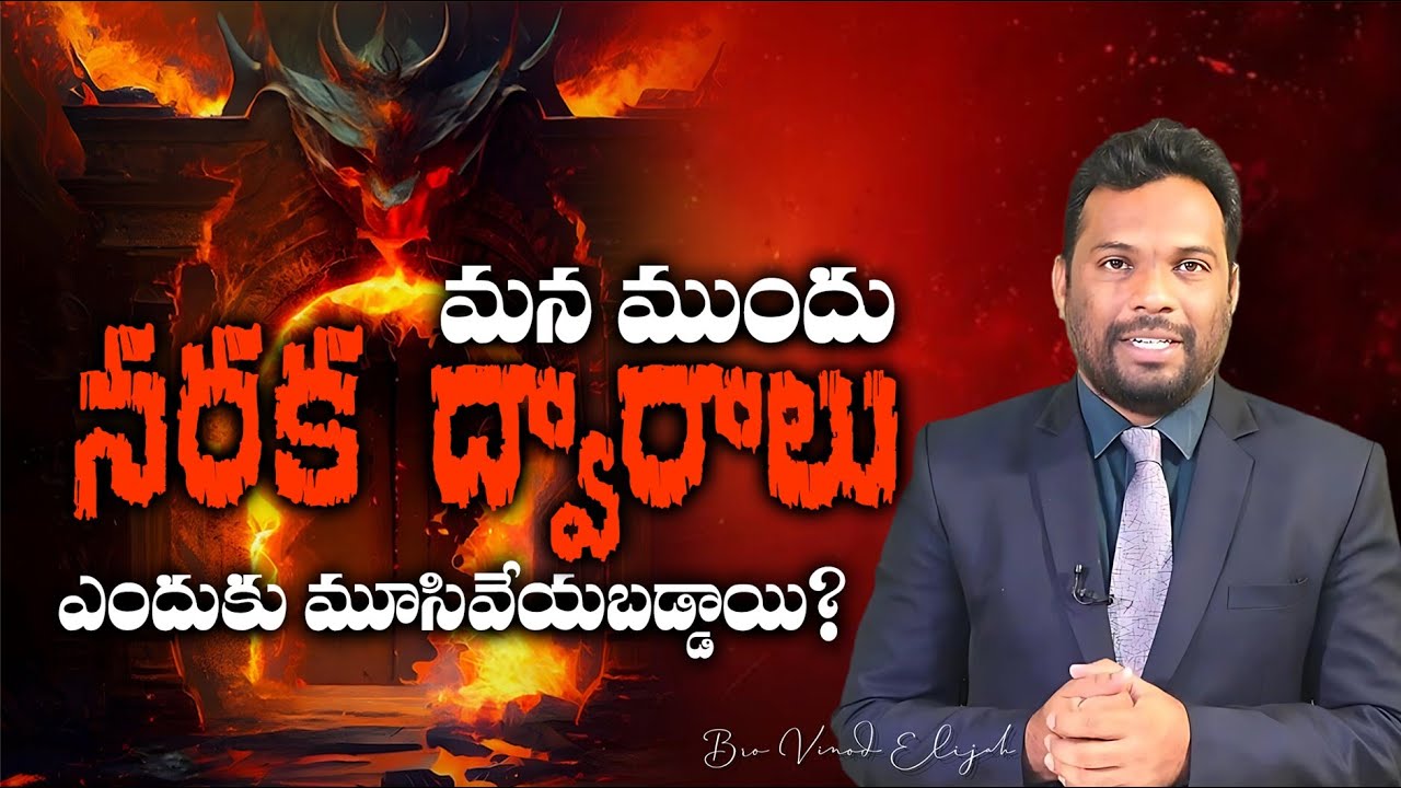 నా సంఘము యెదుట  పాతాళలోక ద్వారములు నిలువనేరవని.........