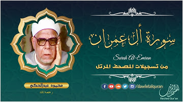 سورة ال عمران - الشيخ محمود عبدالحكم - المصحف المرتل