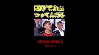 「逃げたよね（笑）」発言に少しイラつく海チャンネルのサイトウ君 #shorts【朝倉未来/breakingdown/breakingdown6】