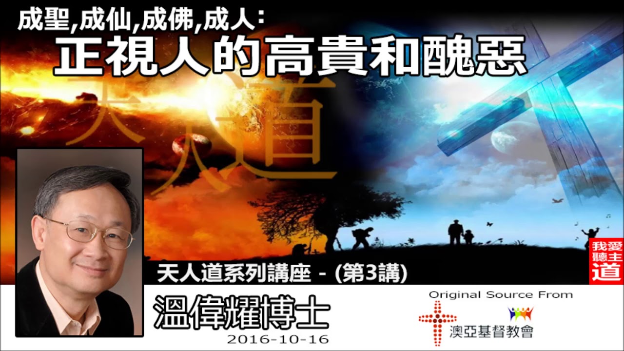 成聖、成仙、成佛、成人 : 正視人的高貴和醜惡[粵/普] - 溫偉耀博士 (天人道系列第3講)