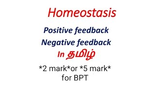 Positive feedback and Negative feedback in தமிழ் / Homeostasis in தமிழ்