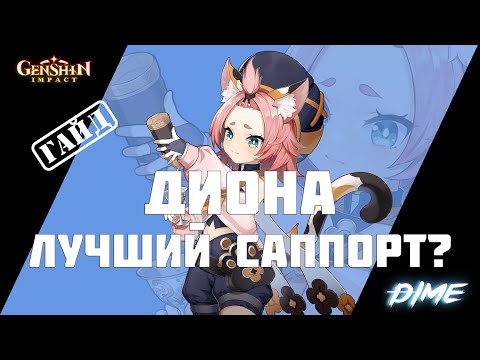 Видео: Подробный гайд на Диону / Лучший саппорт в  Genshin Impact?