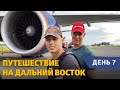 Из Беларуси на Дальний Восток. День 7