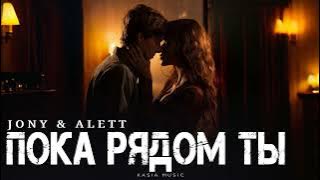 JONY & ALETT - Пока рядом ты | Премьера 2025