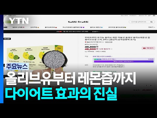 올리브유부터 레몬즙까지...다이어트 효과의 진실 / YTN