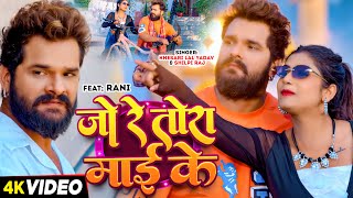 #Video | जो रे तोरा माई के | #Khesari Lal Yadav, #Shilpi Raj | Ft #Rani | Bhojpuri Song