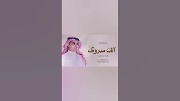 شيلة الف مبروك والفرحه حماسيه افخم شيلة عريس بدون اسماء شيلات مهناء العتيبي 2024 بدون حقوق 