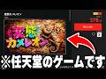 "Switch公式ストア"で販売開始された『変態カメレオン』とかいうパクリゲーがヤバすぎるｗｗｗｗ【めっちゃカメレオン】【ニンテンドースイッチ】