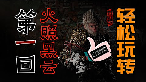 [問卦] 有一說一，黑神話悟空好玩嗎？