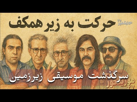 موزیکخور فیلم مستند حرکت به زیر همکف سرگذشت موسیقی زیر زمینی ایران از دهه ۶۰ تا امروز