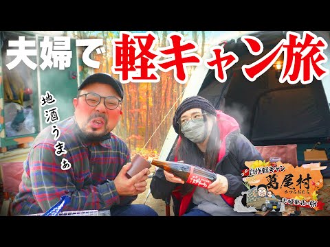 『夫婦で』自作軽トラキャンピングカー旅！！