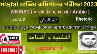 MSC ছাত্র ছাত্রীদের জন্য গুরুত্বপূর্ণ আলোচনা || التشبيه و أقسامه || البلاغة || Lecture : 4