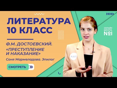 Преступление и наказание. Соня Мармеладова. Эпилог. Видеоурок 31. Литература 10 класс