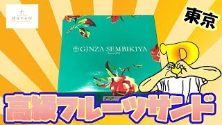 【食べてみまショー】東京　銀座のフルーツサンドンド食べてみまショー！＃銀座千疋屋＃千疋屋＃フルーツサンド＃サンドウィッチ＃フルール＃銀座＃高級＃ご当地グルメ＃B級グルメ＃東京＃YouTube＃ぱぱちん