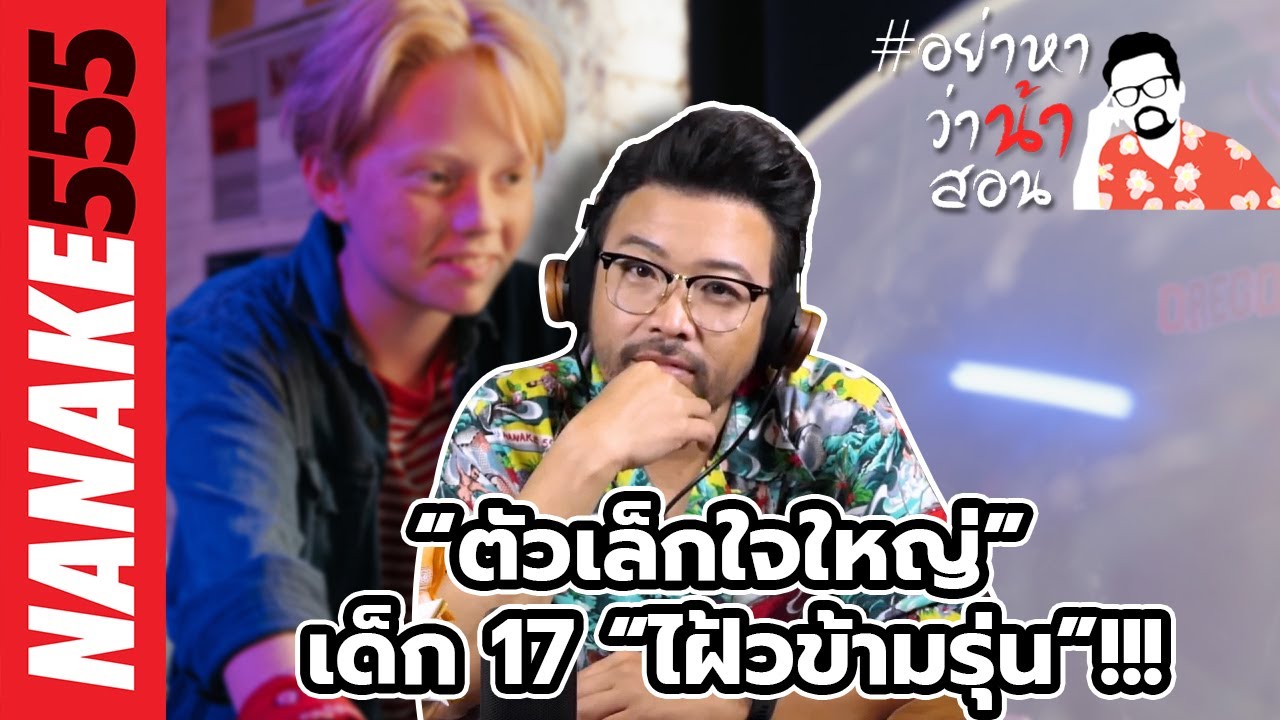 “ตัวเล็กใจใหญ่” เด็ก 17 “ไฝ้วข้ามรุ่น”!!! | #อย่าหาว่าน้าสอน