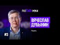 поTALKуем | Вячеслав Дубынин. Как работает память?