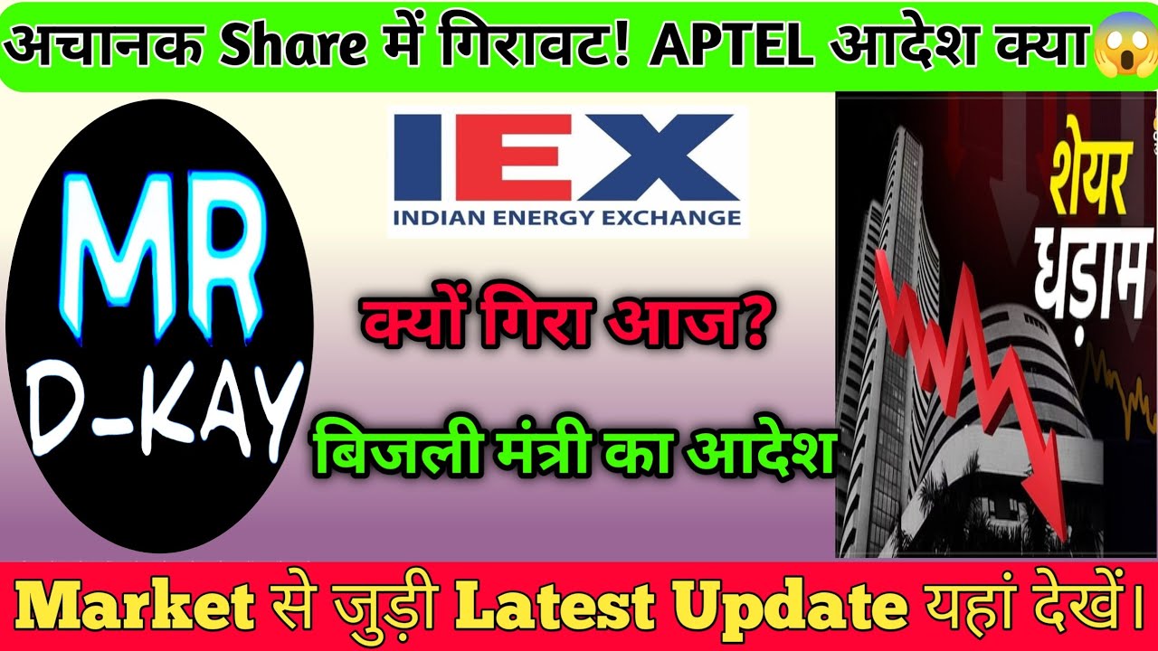 Market Coupling पर APTEL का फैसला!😱 IEX share latest news | IEX share latest news today | IEX 