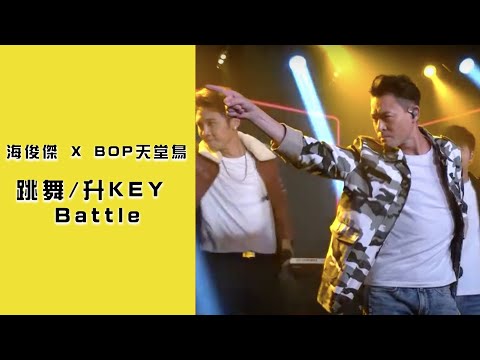 海俊傑 X BOP天堂鳥 跳舞升KEY Battle 《心酸的情歌》《登陸太陽》