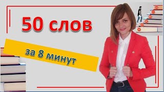 50 слов за 8 минут | Учим польские слова онлайн