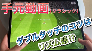 ダブルタッチとかいう霹靂一閃 ウイイレ21アプリ Mp3 ダブルタッチとかいう霹靂一閃 ウイイレ21アプリ Mp3