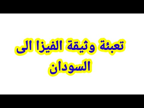 طريقة تعبئة الفيزا الى السودان السفارة السودانية في ستوكهولم