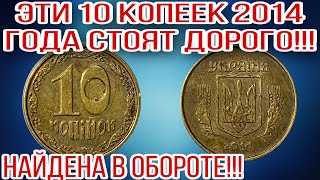 НАЙДЕНА В ОБОРОТЕ❗️ Уникальная 10 копеек Украины 2014 года❗️