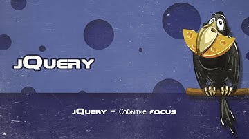jQuery - Событие focus