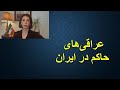 عراقی ها ی حاکم در ایران 