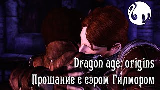 Мод Прощание с сэром Гилмором в Dragon age Origins