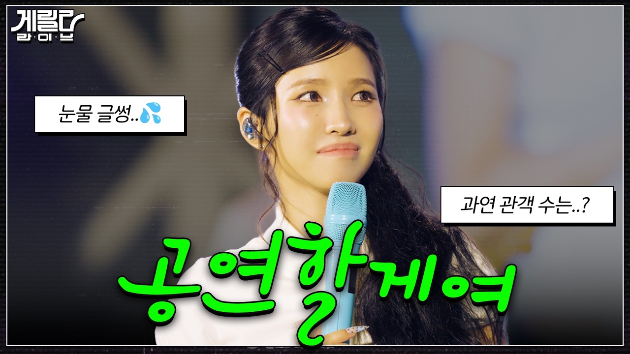 [게릴라 라이브 EP.2] 안대를 벗은 소연, 그리고 공개된 숫자 | i-dle (아이들) 소연 (SOYEON)