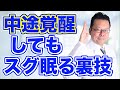 【まとめ】中途覚醒してもすぐに眠れる超裏ワザ【精神科医・樺沢紫苑】