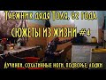 Таежник дядя Толя, 82 года, сюжеты из жизни #4, лучинки, сохатинные ноги, подворье, лодки.