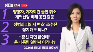 [다시보기] "비례 명단에 동의 안해" 개혁신당 양향자 돌연 기자회견 취소, 조수진 변호 이력 논란, "총선 지면 끝인데" 윤 대통령 알면서 이러나?I 임윤선 I 최수영 I 김성완