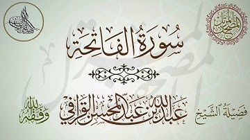 سورة الفاتحة - لفضيلة الشيخ عبدالله القرافي حفظه الله