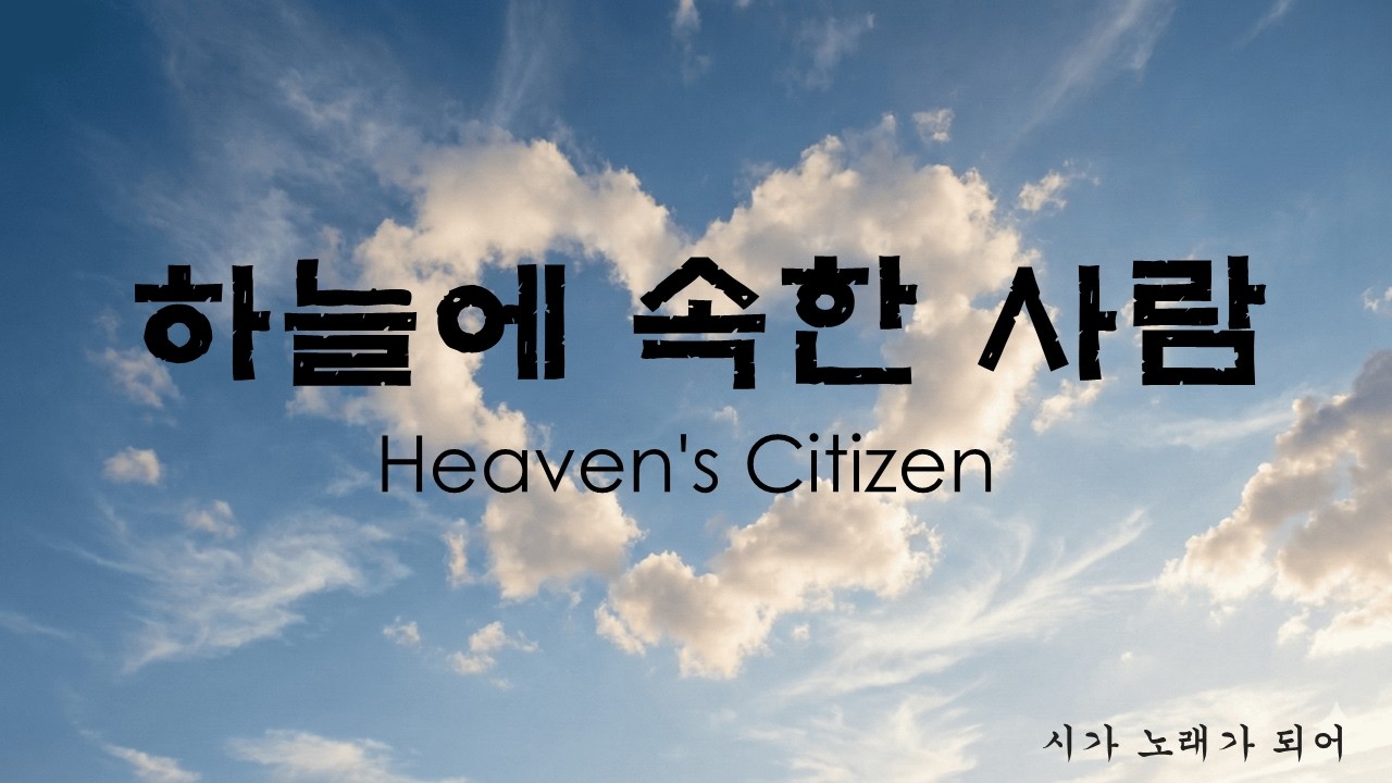 [Folk Ballad CCM] 하늘에 속한 사람  | Heaven's Citizen | 빌립보서 4장4절 : 