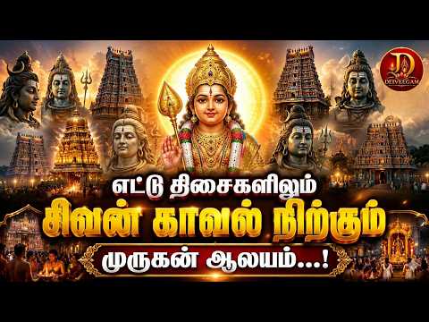 🔱 எட்டு திக்கும் தெய்வீக சக்தி பரவும் முருகன் திருத்தலம்...! | #SubramaniyaSwamy #EttukudiMurugan