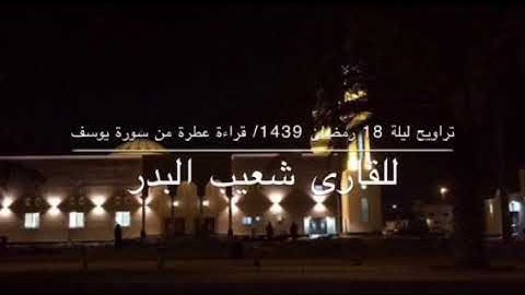 شعيب البدر تلاوة عطرة وجليلة من سورة يوسف تراويح ليلة 18 رمضان 1439 هـ