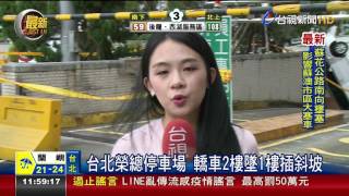 台北榮總停車場轎車2樓墜1樓插斜坡