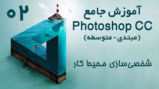 آموزش جامع فتوشاپ سی‌سی - قسمت دوم - شخصی‌سازی محیط کار screenshot 3