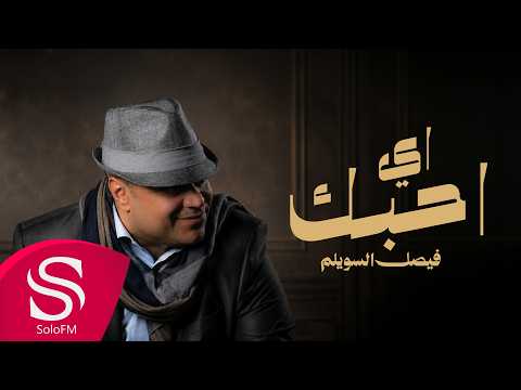 اي احبك - فيصل السويلم ( حصرياً ) 2026