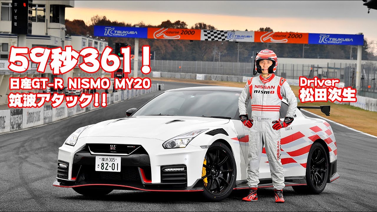 驚異の59秒361を記録 日産gt Rニスモ年モデルの筑波アタックに密着 Youtube