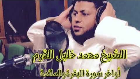 الشيخ محمد خليل القرم-تلاوة رائعة وجميله من أواخر سورة البقرة والمائدة