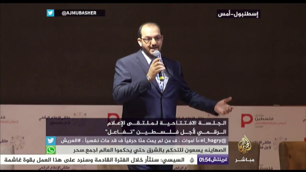 الجلسة الافتتاحية لملتقى الإعلام الرقمي لأجل فلسطين "تفاعل"