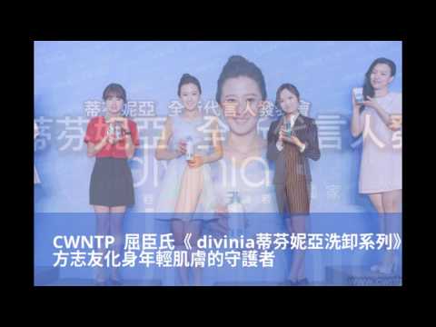 CWNTP 屈臣氏獨家品牌《divinia蒂芬妮亞洗卸系列》方志友化身年輕肌膚的守護者