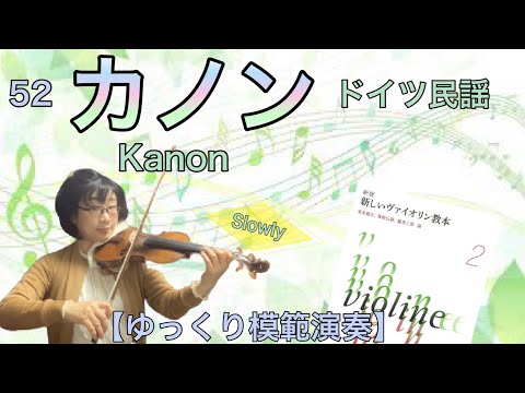 ゆっくり模範演奏 52カノン 輪唱 ドイツ民謡 新しいバイオリン教本2 Kanon Slow Tempo