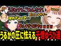 うるかの圧(冤罪)に怯える千燈ゆうひ達【千燈ゆうひ/うるか/スハ/ありさか/鷹宮リオン/LoL】