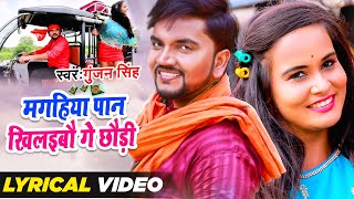 Lyrical | मगहिया पान खिलइबो गे छौड़ी | Maghiya Pan Khilaibo Ge Chhaudi | Gunjan Singh | Magahi Video